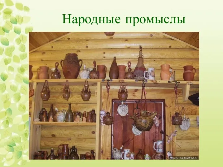 Народные промыслы