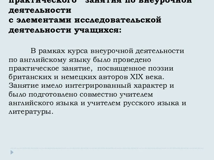 Методическая разработка практического занятия по внеурочной деятельности с элементами исследовательской деятельности