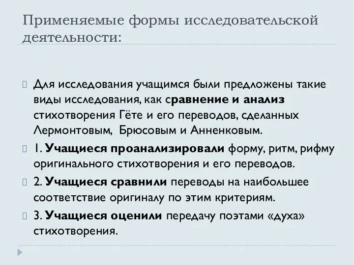 Применяемые формы исследовательской деятельности: Для исследования учащимся были предложены такие виды