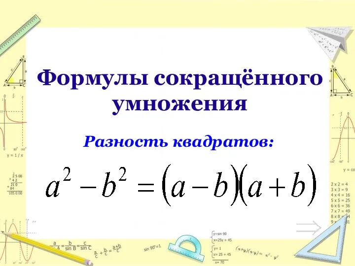 Формулы сокращённого умножения Разность квадратов: