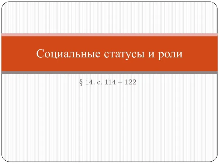 § 14. с. 114 – 122 Социальные статусы и роли