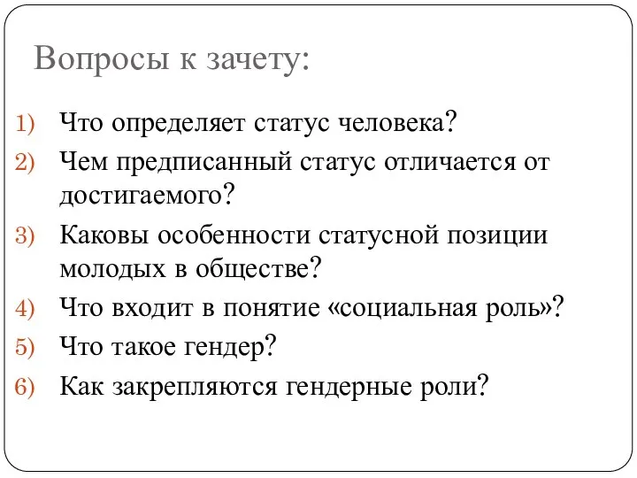 Вопросы к зачету: Что определяет статус человека? Чем предписан­ный статус отличается