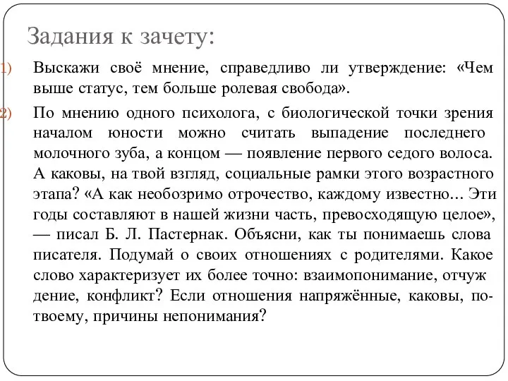 Задания к зачету: Выскажи своё мнение, справедливо ли утверждение: «Чем выше