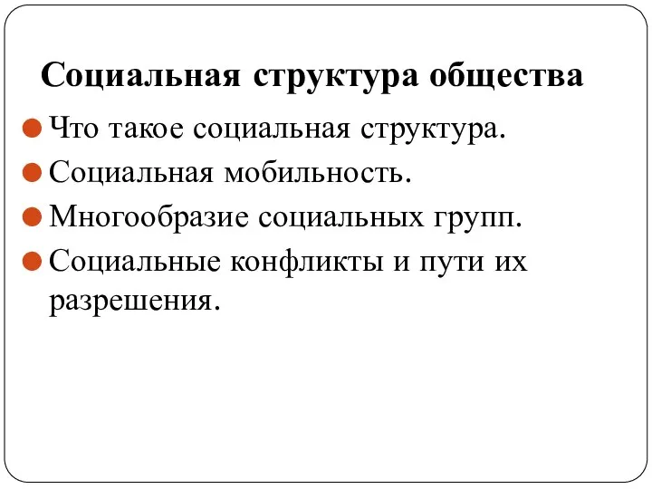 Социальная структура общества Что такое социальная структура. Социальная мобильность. Многообразие социальных