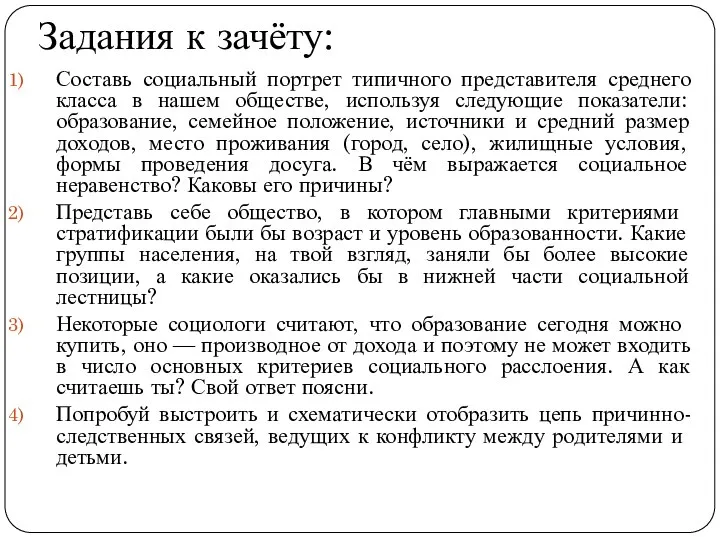 Задания к зачёту: Составь социальный портрет типичного представителя среднего класса в