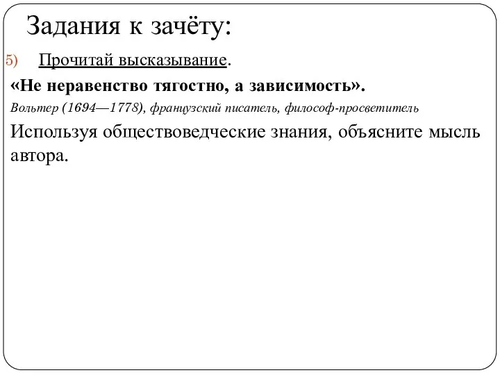 Задания к зачёту: Прочитай высказывание. «Не неравенство тягостно, а зависимость». Вольтер