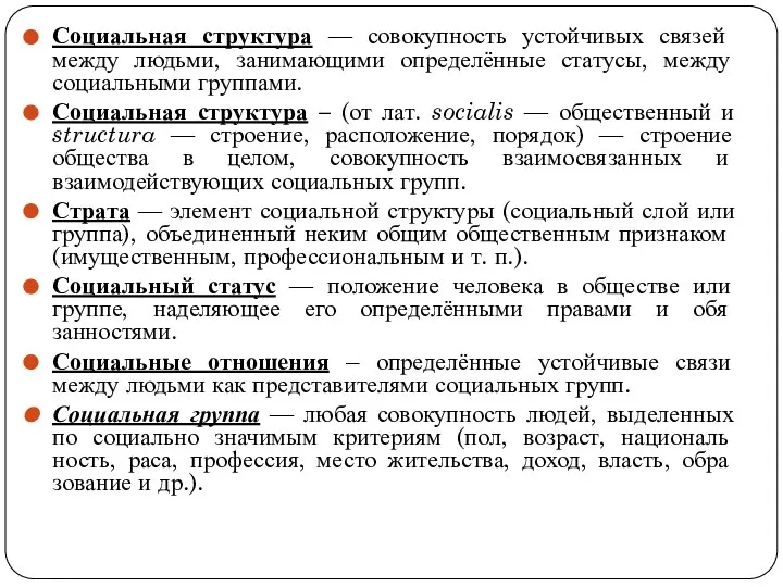 Социальная структура — совокупность устойчивых свя­зей между людьми, занимающими определённые статусы,