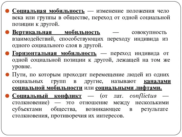 Социальная мобильность — изменение положения чело­века или группы в обществе, переход