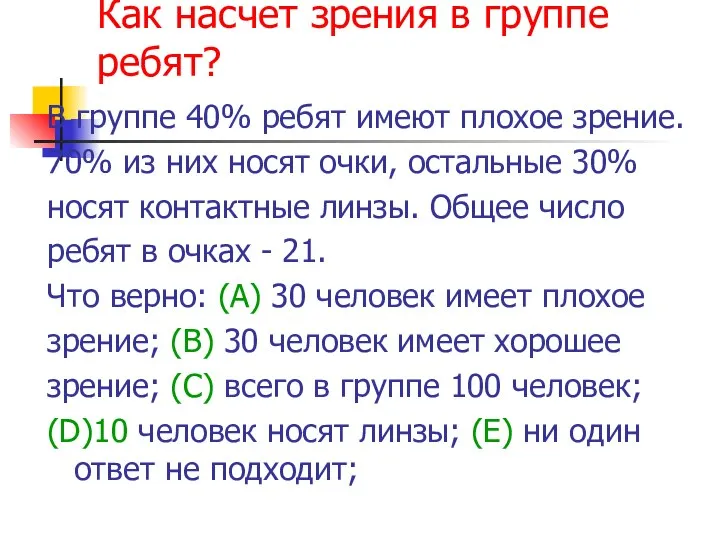 Как насчет зрения в группе ребят? В группе 40% ребят имеют