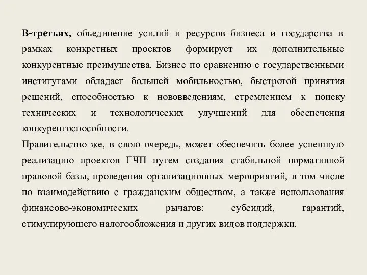 В-третьих, объединение усилий и ресурсов бизнеса и государства в рамках конкретных