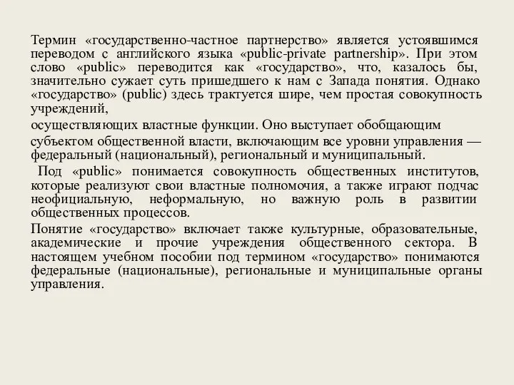 Термин «государственно-частное партнерство» является устоявшимся переводом с английского языка «public-private partnership».