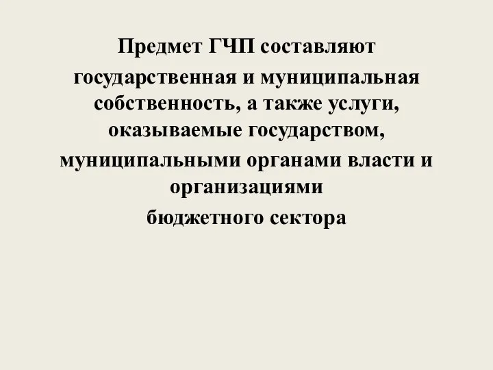 Предмет ГЧП составляют государственная и муниципальная собственность, а также услуги, оказываемые