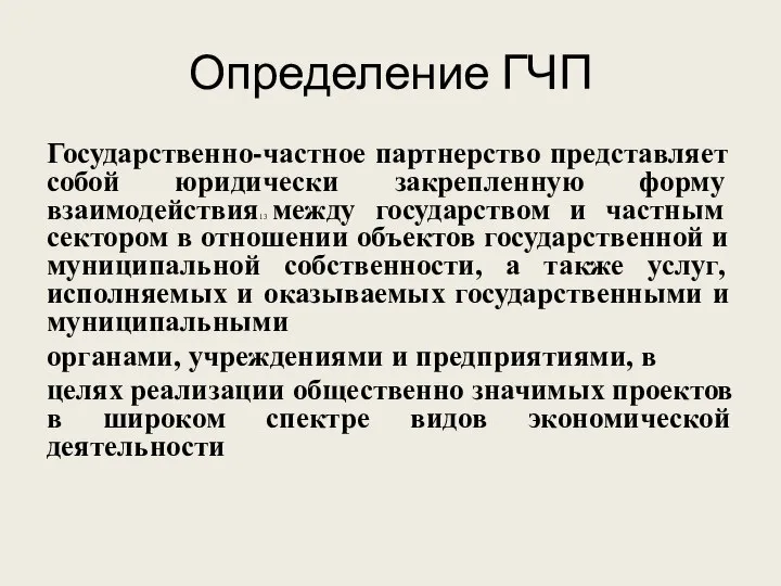 Определение ГЧП Государственно-частное партнерство представляет собой юридически закрепленную форму взаимодействия13 между