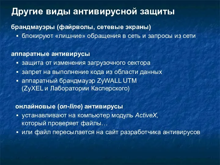 Другие виды антивирусной защиты брандмауэры (файрволы, сетевые экраны) блокируют «лишние» обращения