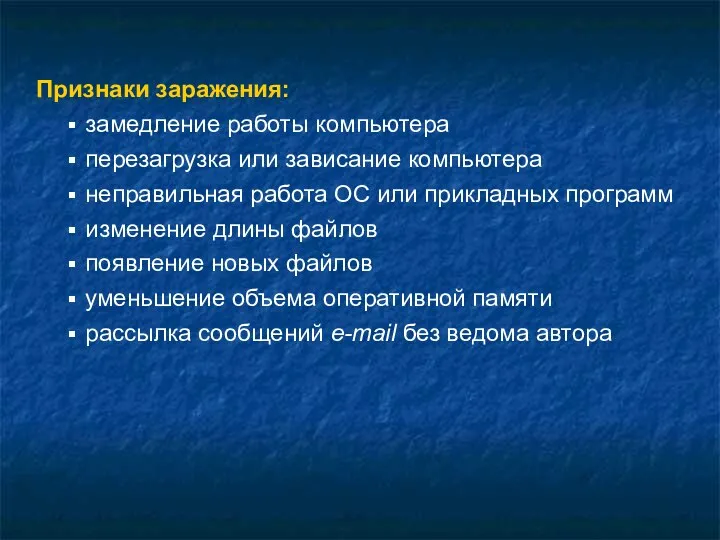 Признаки заражения: замедление работы компьютера перезагрузка или зависание компьютера неправильная работа