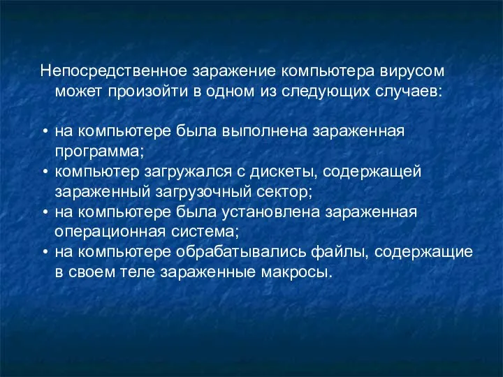 Непосредственное заражение компьютера вирусом может произойти в одном из следующих случаев: