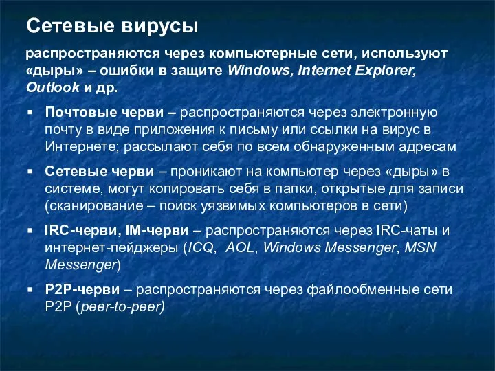 Сетевые вирусы Почтовые черви – распространяются через электронную почту в виде