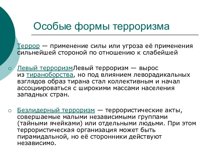 Особые формы терроризма Террор — применение силы или угроза её применения