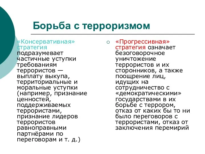 Борьба с терроризмом «Консервативная» стратегия подразумевает частичные уступки требованиям террористов —