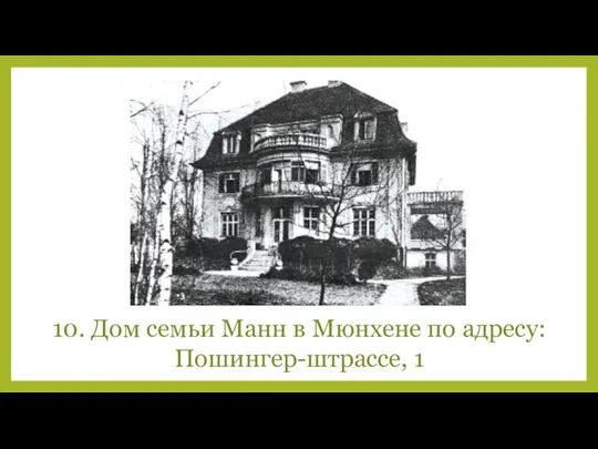 10. Дом семьи Манн в Мюнхене по адресу: Пошингер-штрассе, 1