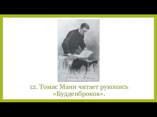 12. Томас Манн читает рукопись «Будденброков».