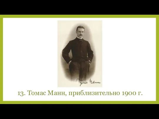 13. Томас Манн, приблизительно 1900 г.