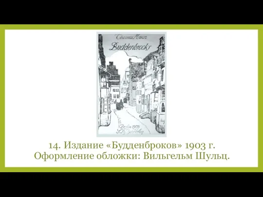 14. Издание «Будденброков» 1903 г. Оформление обложки: Вильгельм Шульц.