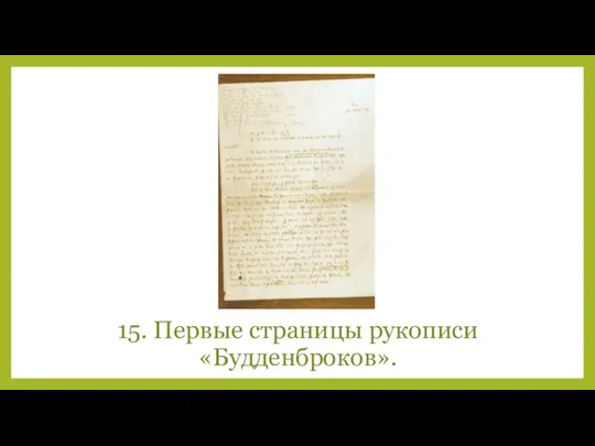 15. Первые страницы рукописи «Будденброков».