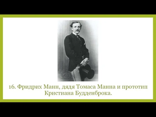 16. Фридрих Манн, дядя Томаса Манна и прототип Кристиана Будденброка.