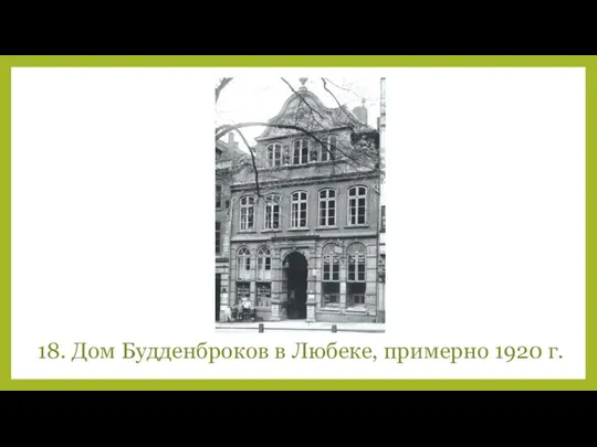 18. Дом Будденброков в Любеке, примерно 1920 г.