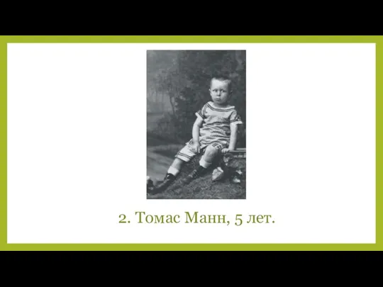 2. Томас Манн, 5 лет.