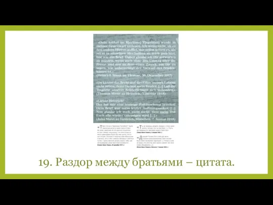 19. Раздор между братьями – цитата.