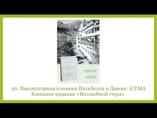 20. Высокогорная клиника Вальбелла в Давосе. ©TMA Книжное издание «Волшебной горы».