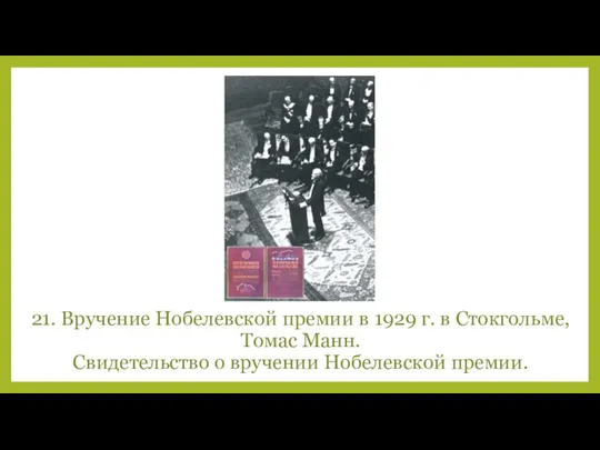 21. Вручение Нобелевской премии в 1929 г. в Стокгольме, Томас Манн. Свидетельство о вручении Нобелевской премии.