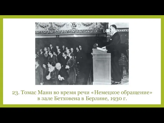 23. Томас Манн во время речи «Немецкое обращение» в зале Бетховена в Берлине, 1930 г.