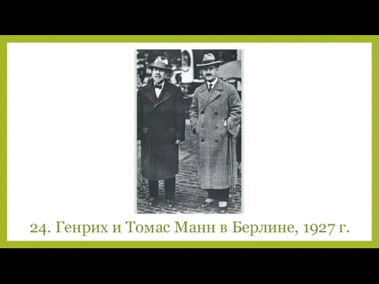 24. Генрих и Томас Манн в Берлине, 1927 г.