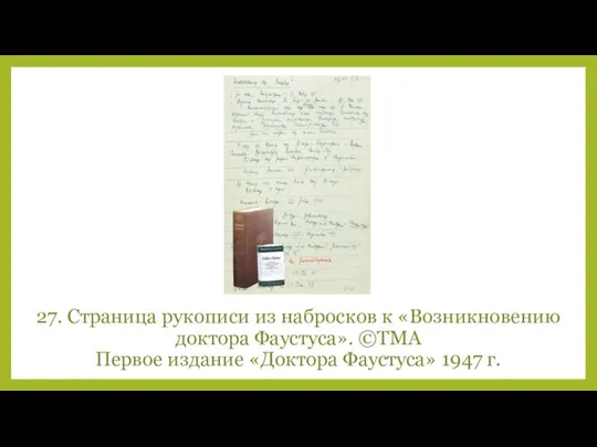 27. Страница рукописи из набросков к «Возникновению доктора Фаустуса». ©TMA Первое издание «Доктора Фаустуса» 1947 г.