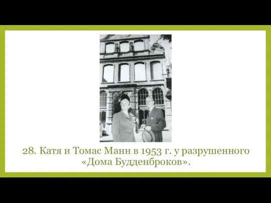 28. Катя и Томас Манн в 1953 г. у разрушенного «Дома Будденброков».