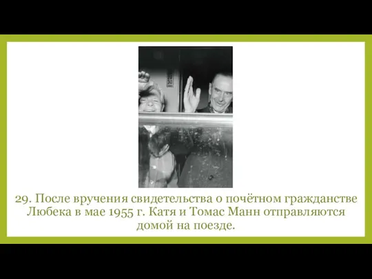 29. После вручения свидетельства о почётном гражданстве Любека в мае 1955