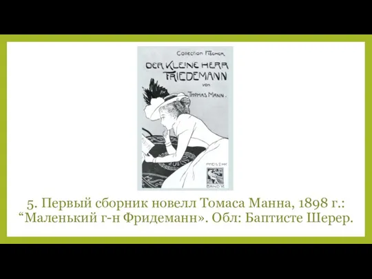 5. Первый сборник новелл Томаса Манна, 1898 г.: “Маленький г-н Фридеманн». Обл: Баптисте Шерер.