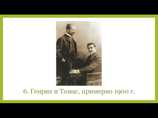 6. Генрих и Томас, примерно 1900 г.