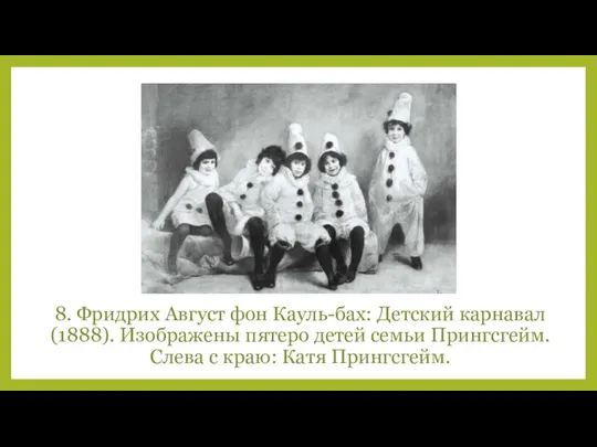 8. Фридрих Август фон Кауль-бах: Детский карнавал (1888). Изображены пятеро детей