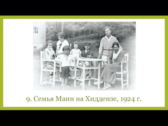 9. Семья Манн на Хиддензе, 1924 г.