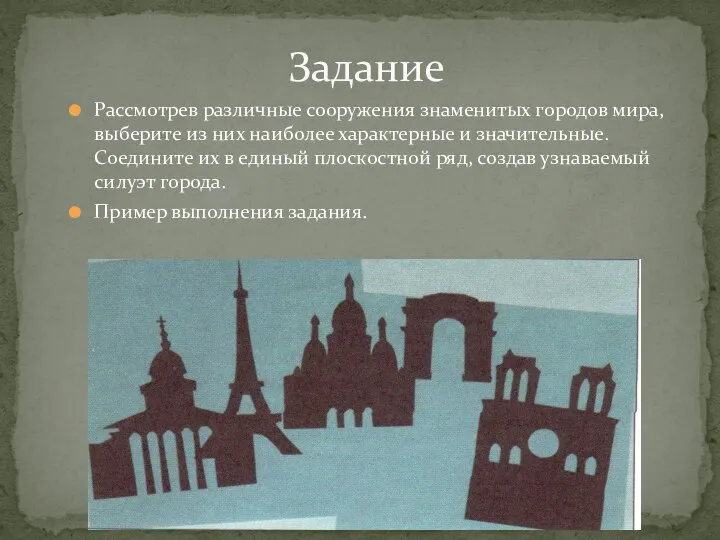 Рассмотрев различные сооружения знаменитых городов мира, выберите из них наиболее характерные