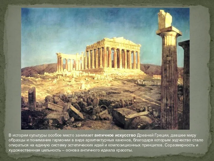 В истории культуры особое место занимает античное искусство Древней Греции, давшее