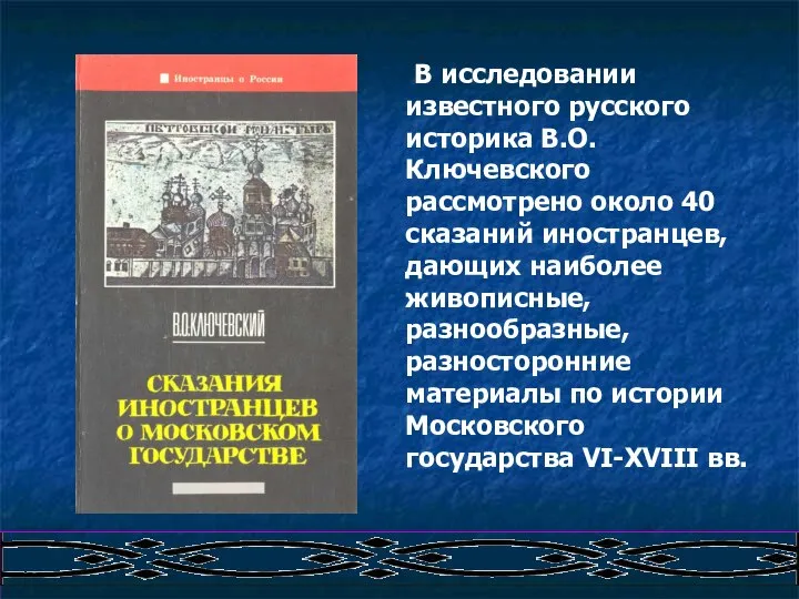 В исследовании известного русского историка В.О.Ключевского рассмотрено около 40 сказаний иностранцев,