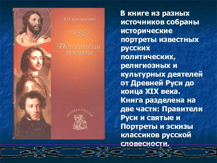 В книге из разных источников собраны исторические портреты известных русских политических,