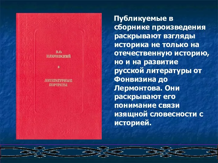 Публикуемые в сборнике произведения раскрывают взгляды историка не только на отечественную