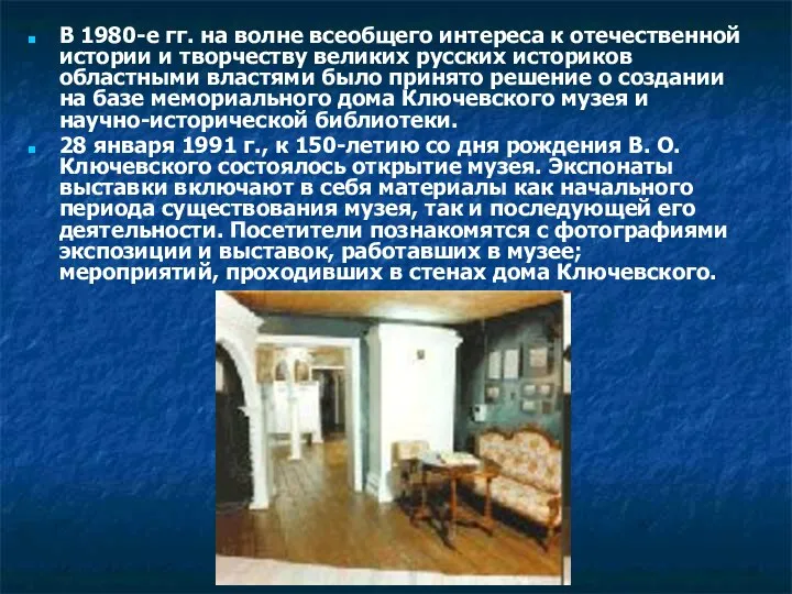 В 1980-е гг. на волне всеобщего интереса к отечественной истории и