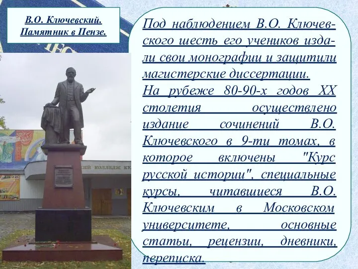 Под наблюдением В.О. Ключев-ского шесть его учеников изда-ли свои монографии и